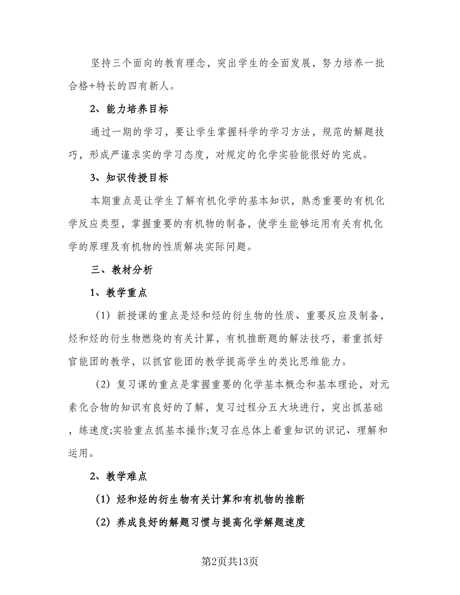 高二历史下期教学计划参考模板（二篇）.doc_第2页