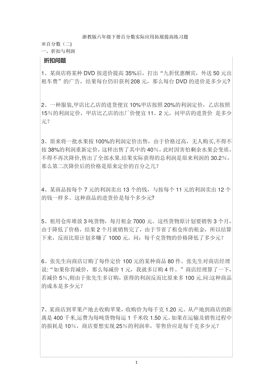 浙教版六年级下册百分数应用问题拓展提高_第1页