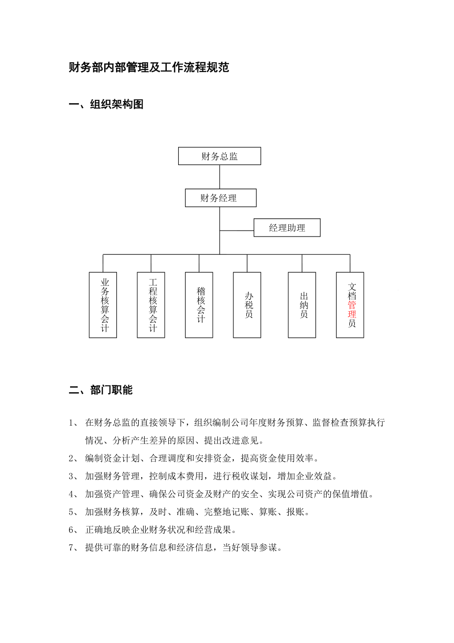 很实用财务部内部管理及工作流程规范_第1页