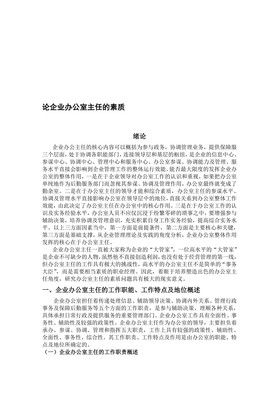 论企业办公室主任的素质_第1页