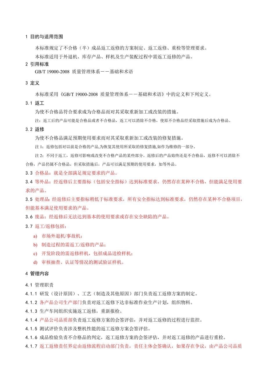 QMZ-GC14.003-2011-返工返修管理.doc_第5页