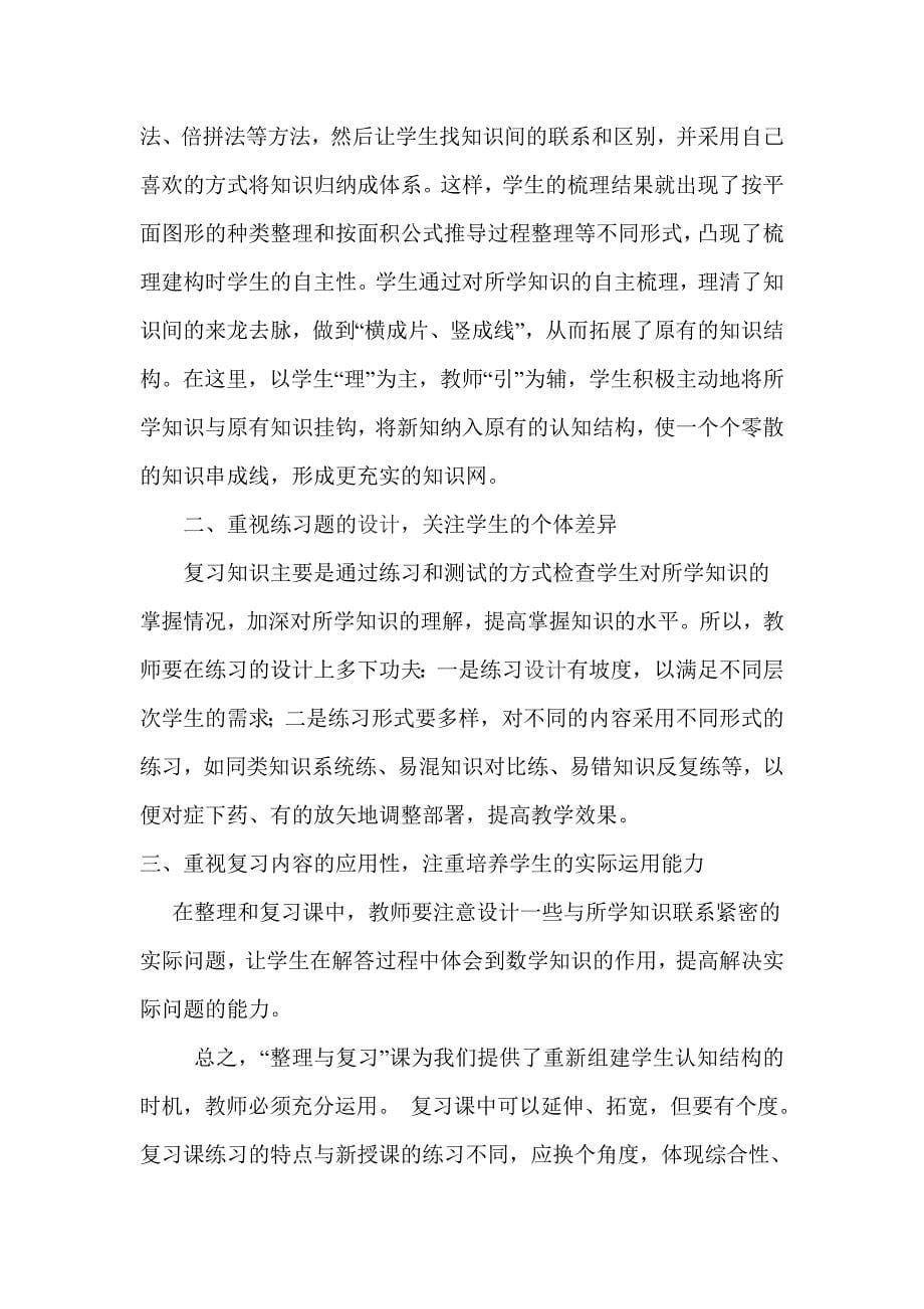 在整理与复习中构建学生的知识_第5页