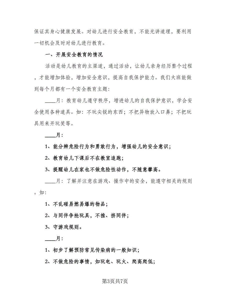 2023幼儿园大班安全计划样本（三篇）.doc_第3页