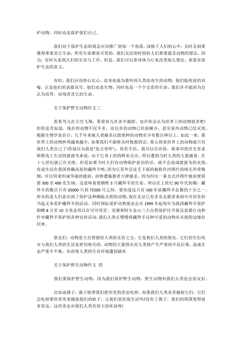 关于保护野生动物作文五篇.docx_第2页