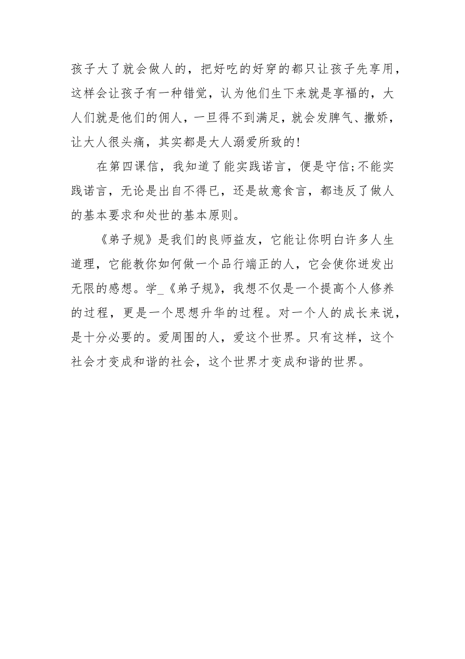 弟子规心得体会600字3篇_第4页