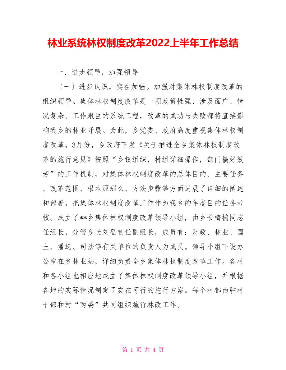 林业系统林权制度改革2022上半年工作总结_第1页