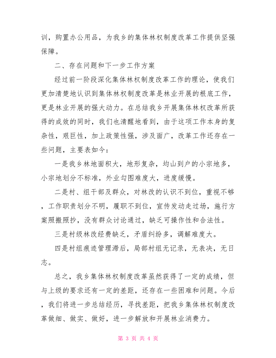 林业系统林权制度改革2022上半年工作总结_第3页