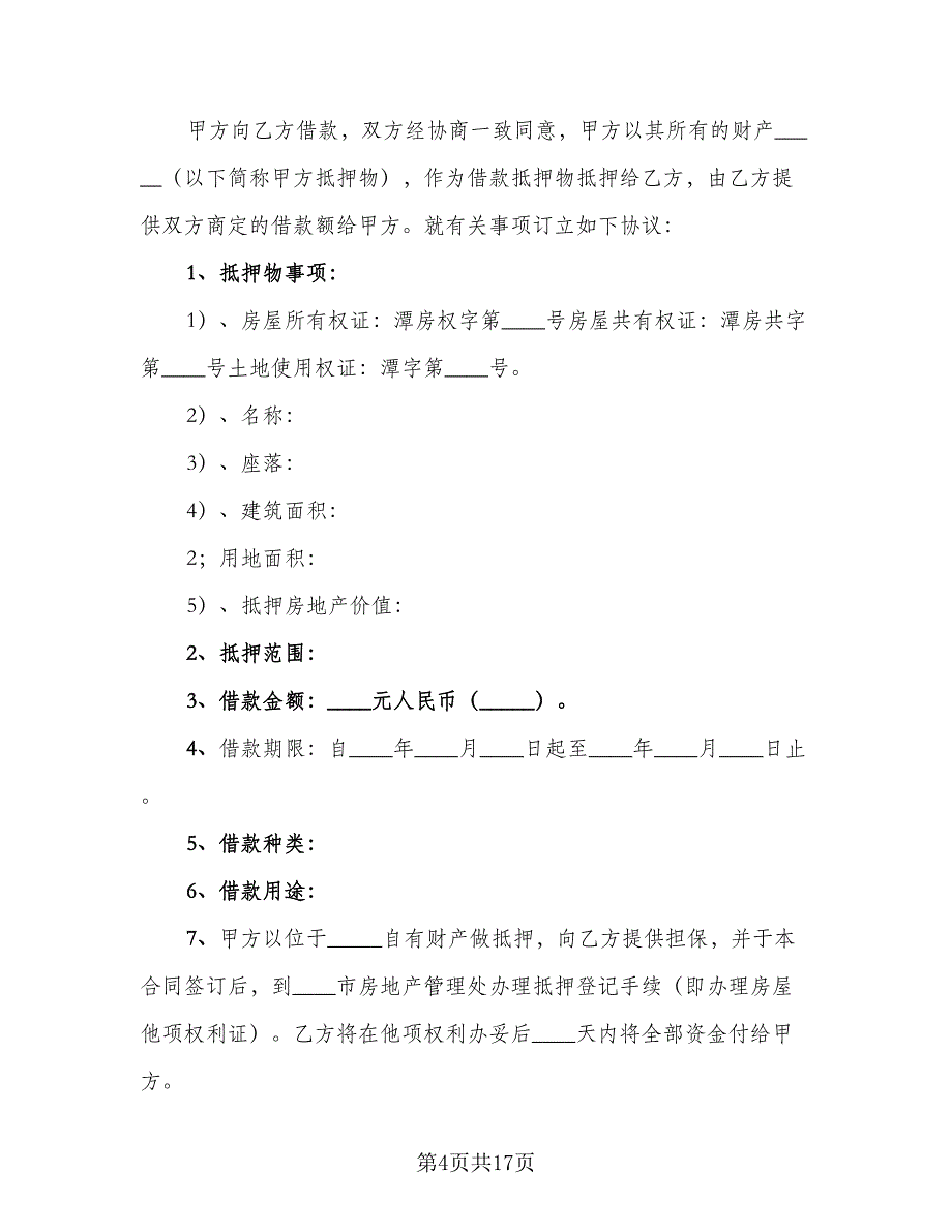 机动车质押借款合同格式版（7篇）_第4页