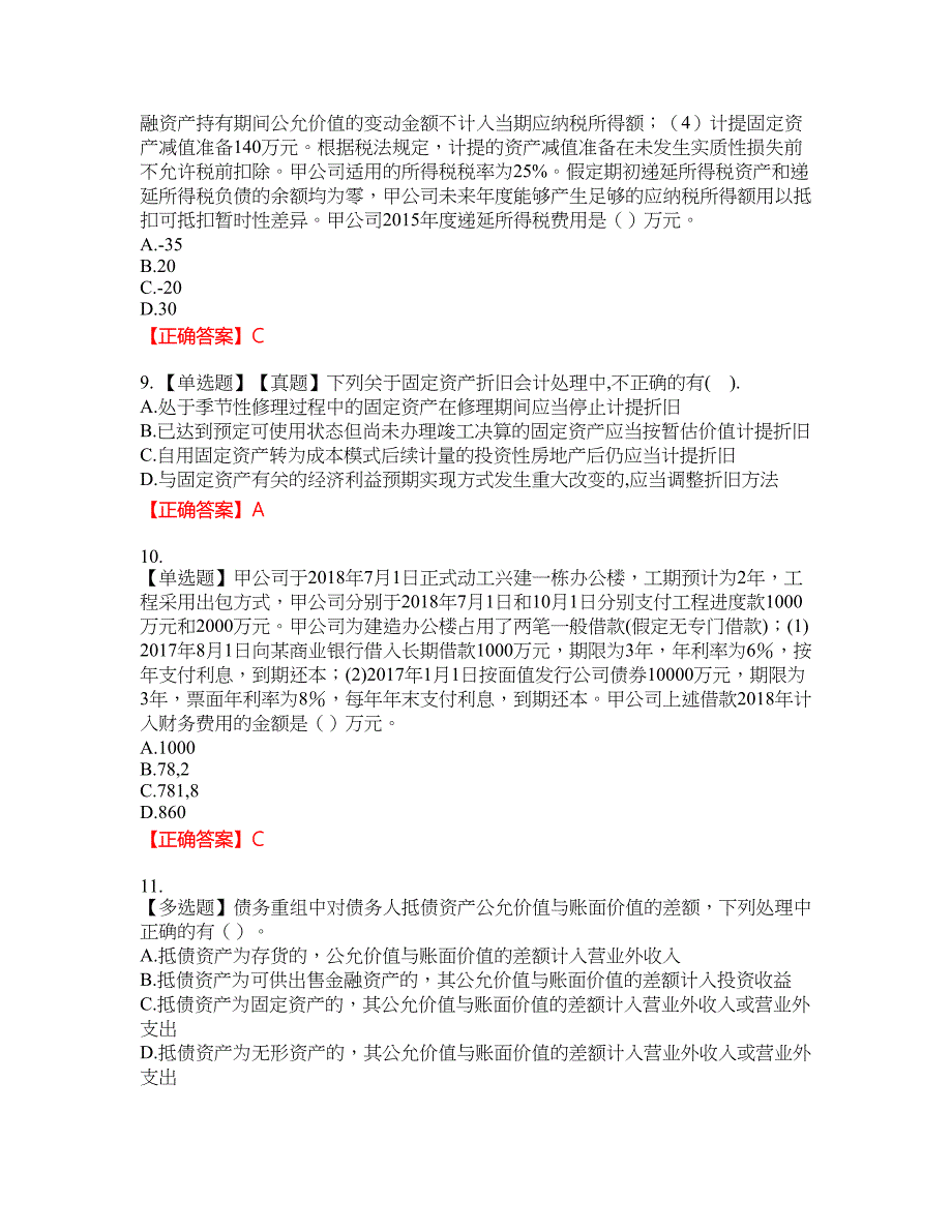 注册会计师《会计》考试全真模拟卷31附带答案_第3页