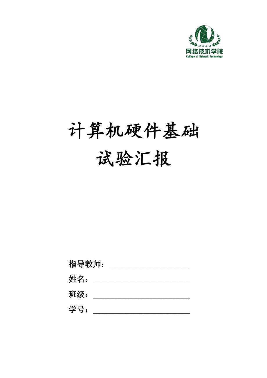 2023年计算机硬件基础实验报告_第1页