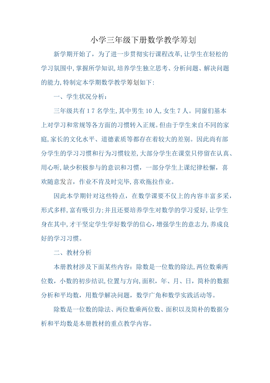 小学三年级下册数学教学计划_第1页