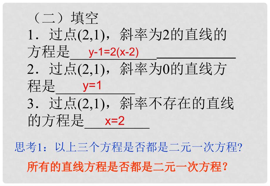 山东省沂水县高中数学 第三章 直线与方程 3.2.3 直线的一般式方程课件 新人教A版必修2_第3页