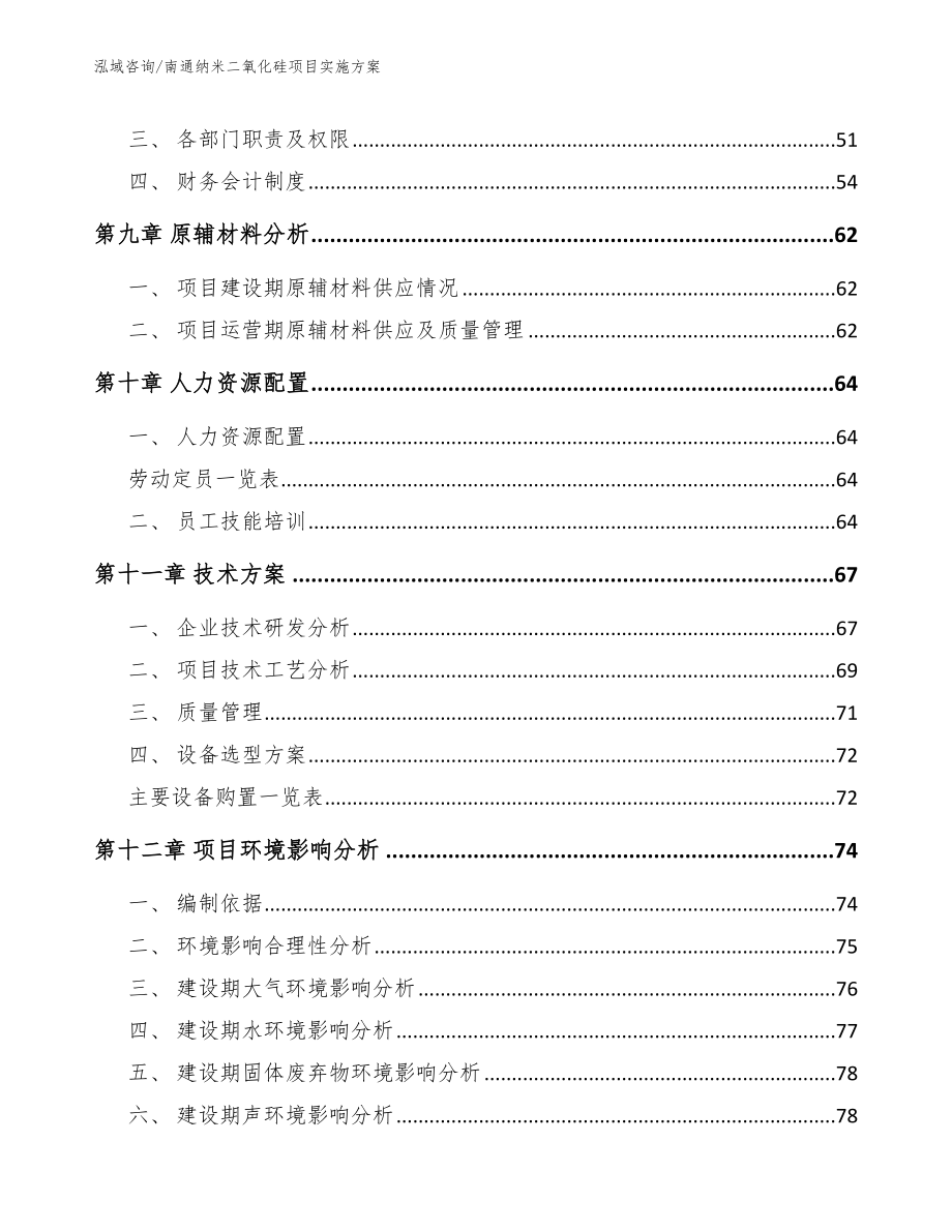 南通纳米二氧化硅项目实施方案_模板范本_第3页