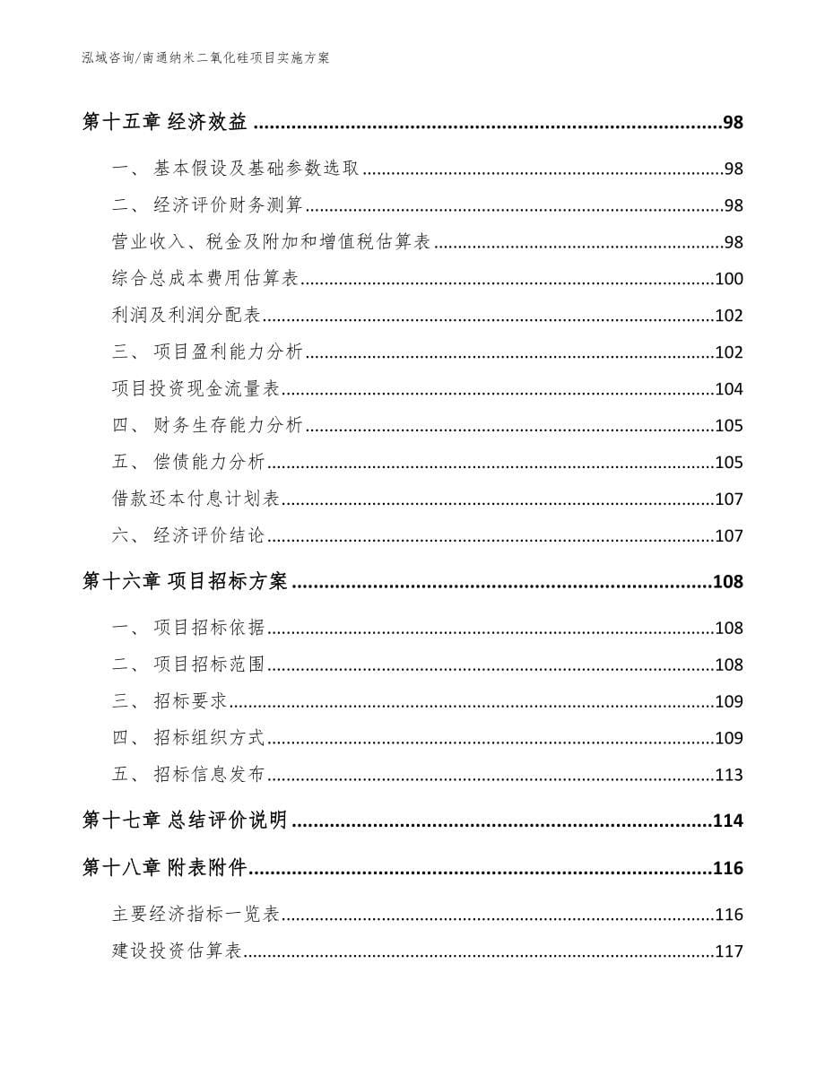 南通纳米二氧化硅项目实施方案_模板范本_第5页