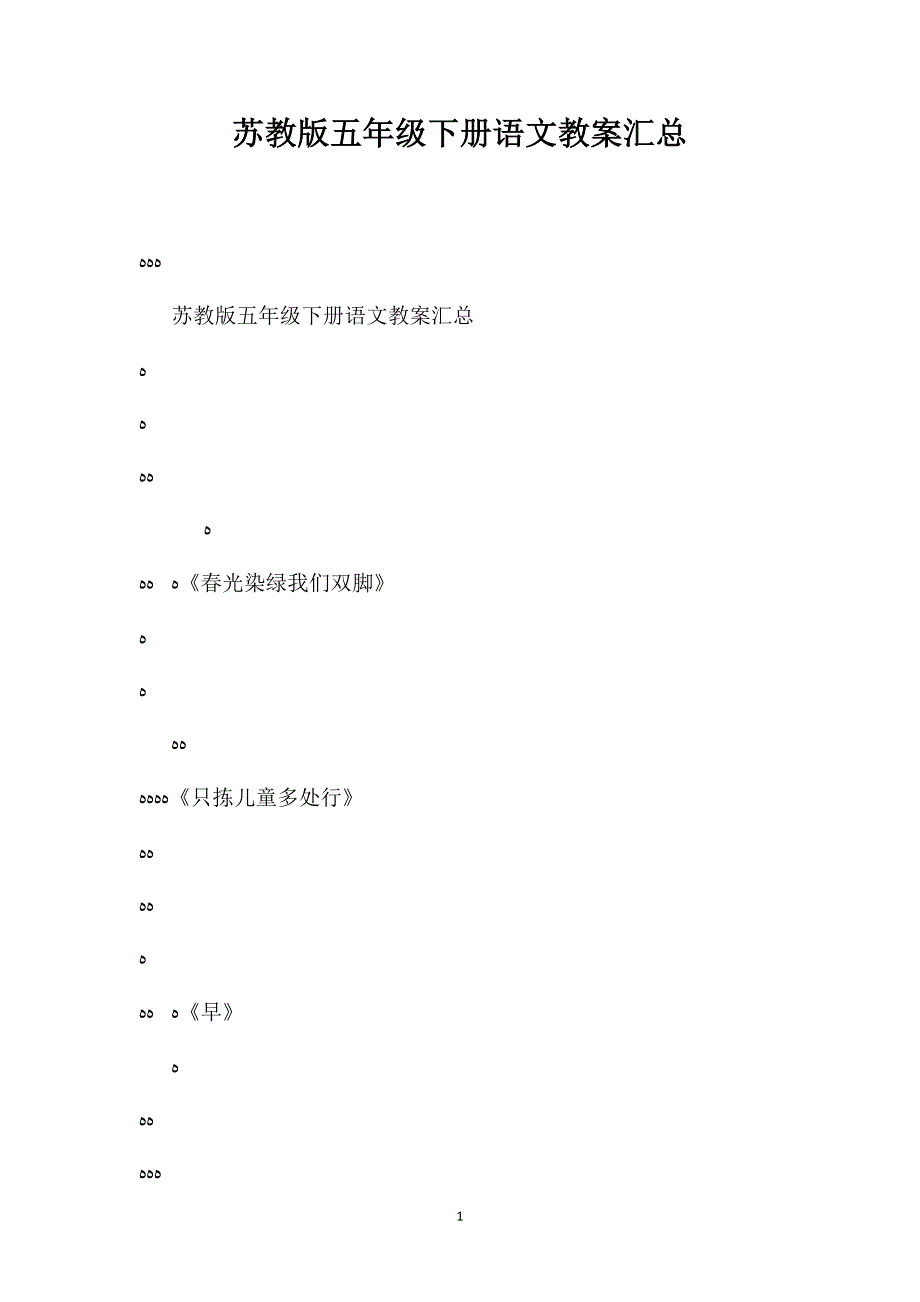 苏教版五年级下册语文教案汇总_第1页