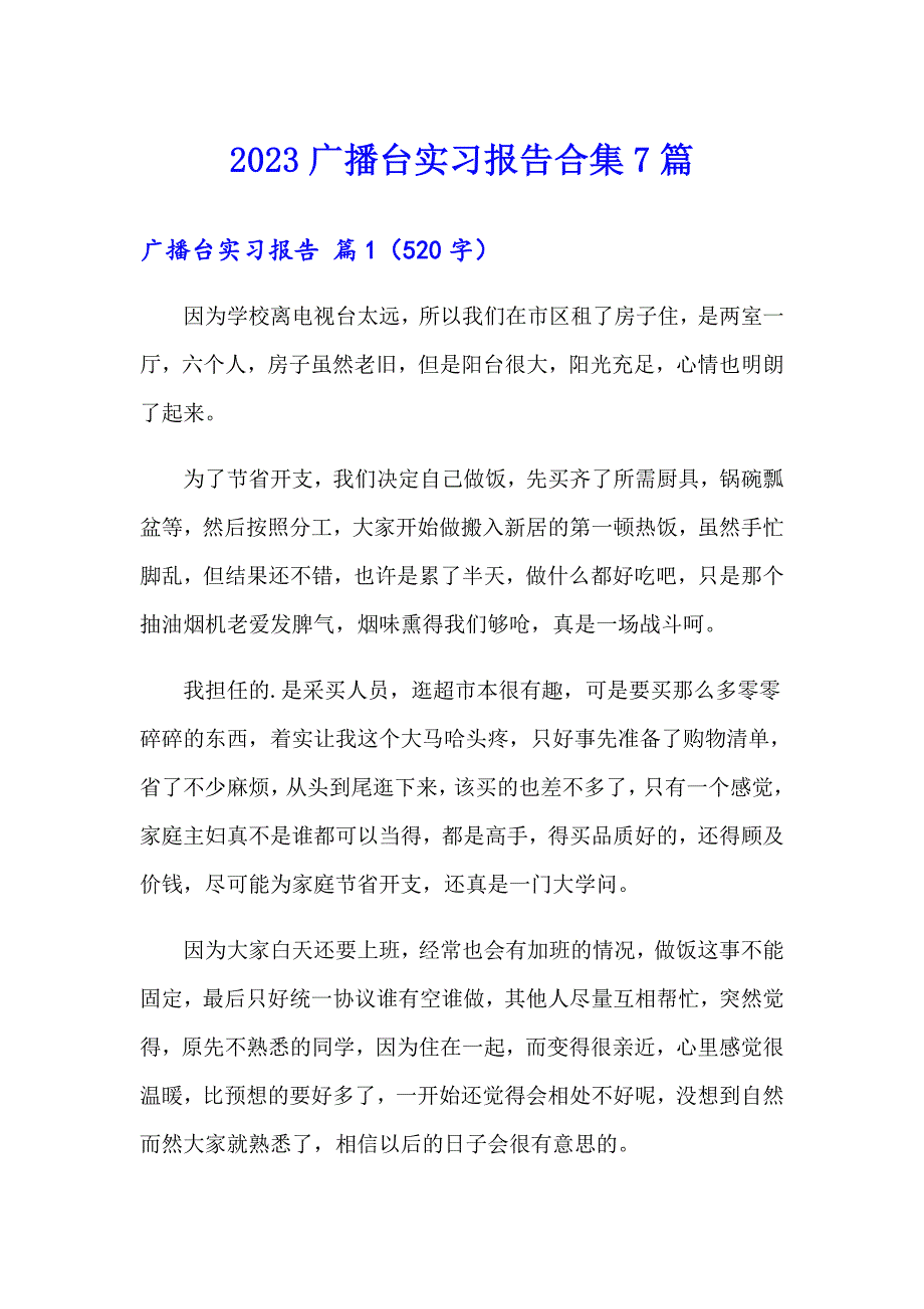 2023广播台实习报告合集7篇_第1页