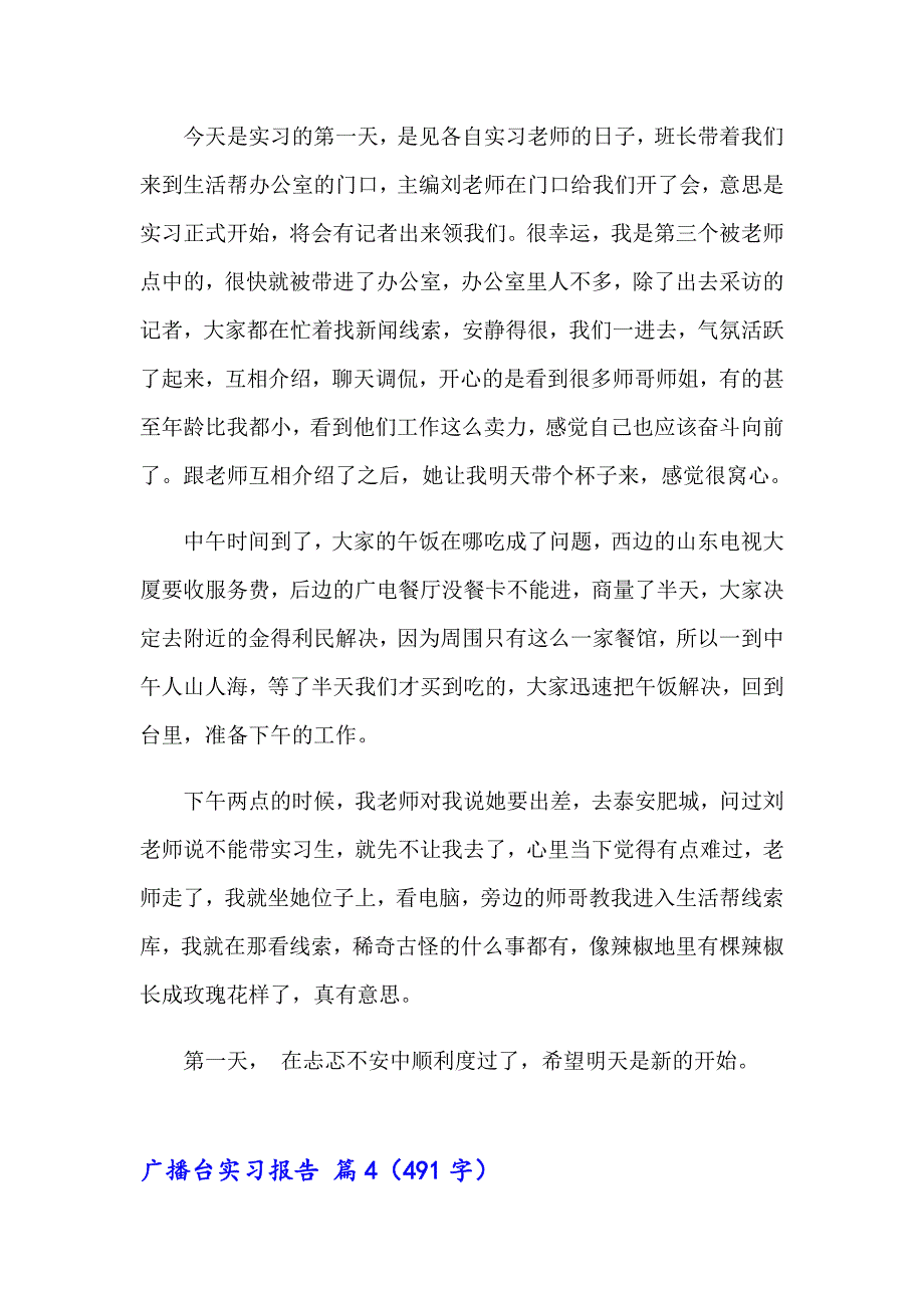2023广播台实习报告合集7篇_第3页