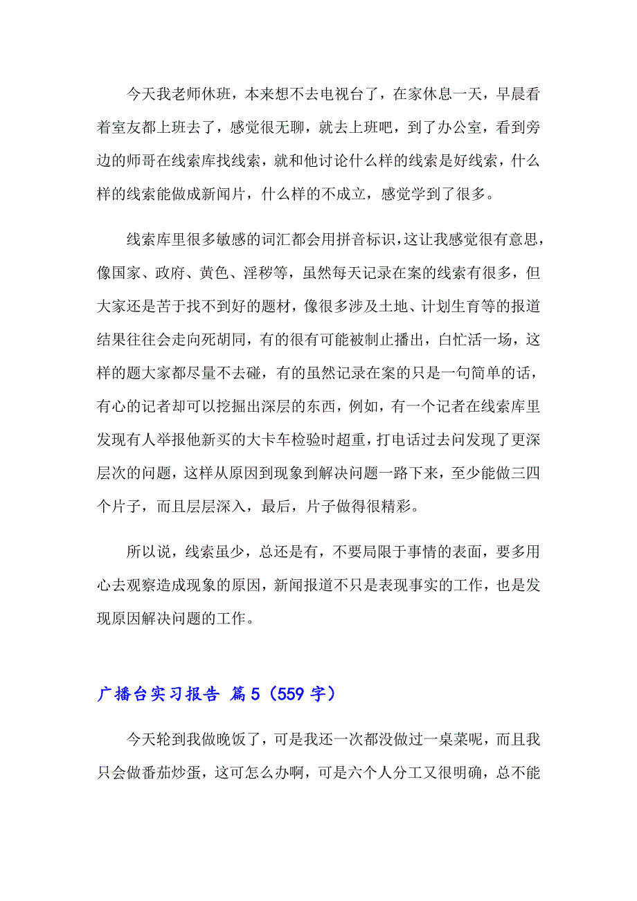 2023广播台实习报告合集7篇_第4页
