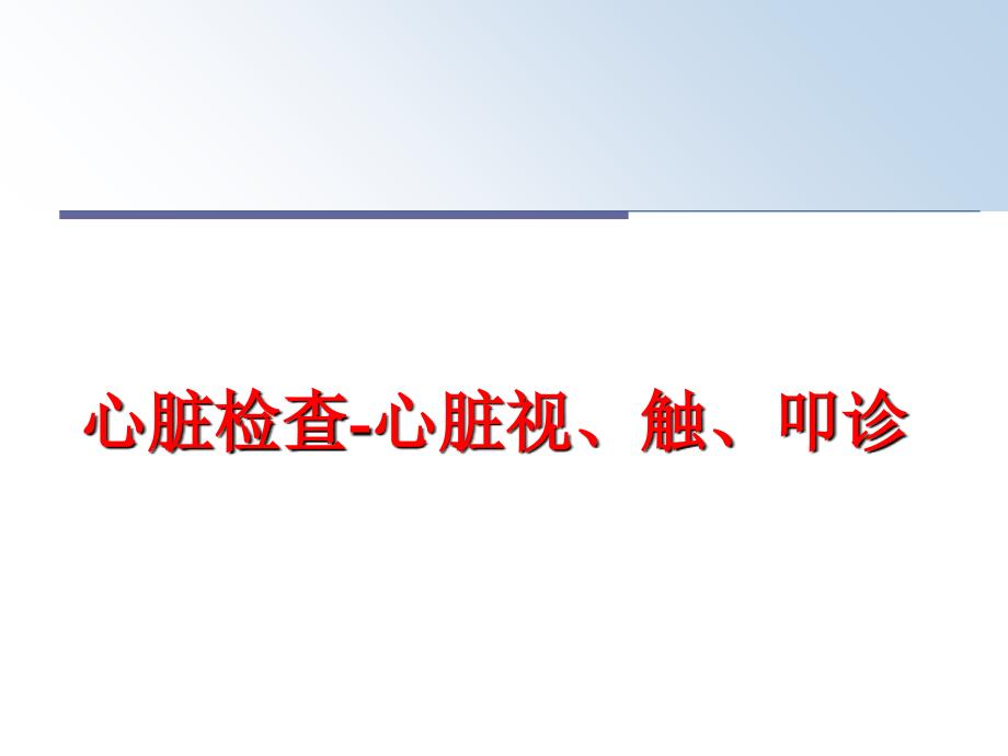 最新心脏检查心脏视触叩诊PPT课件_第1页