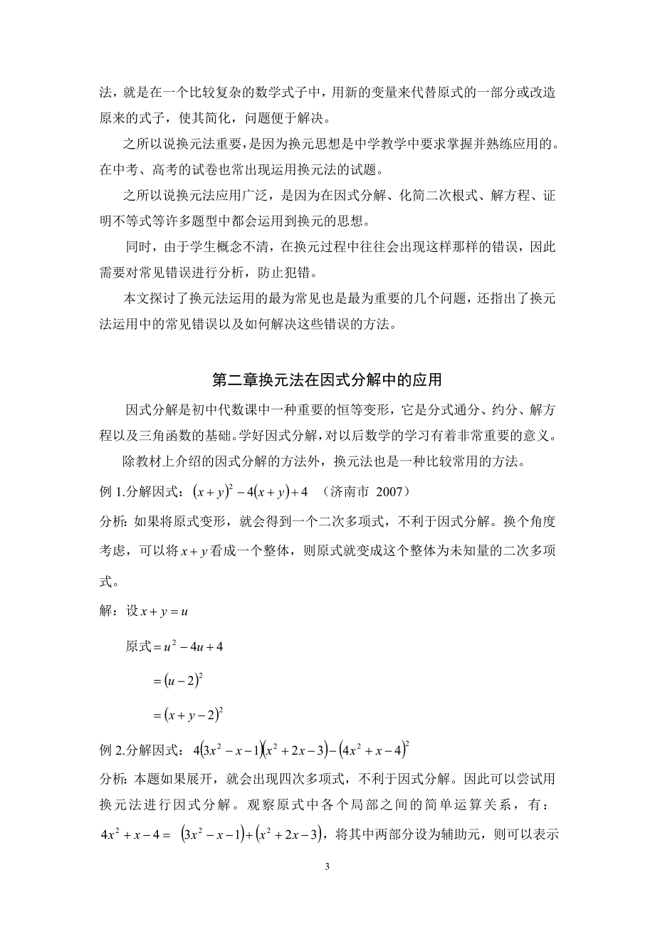 中学数学中换元法的应用与常见错误分析.doc_第3页