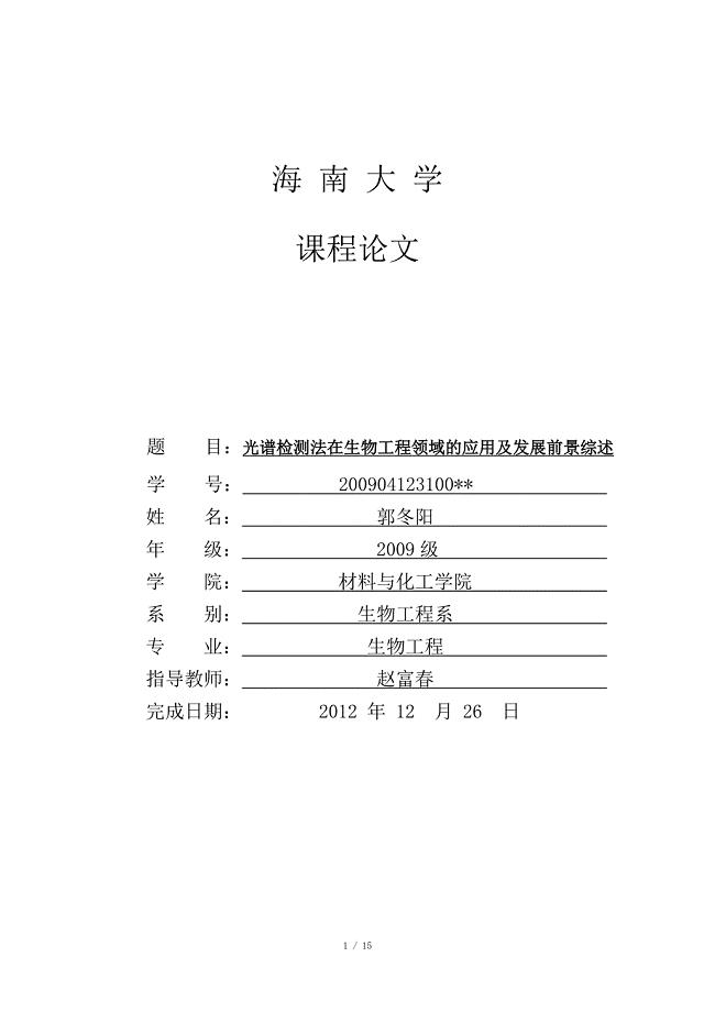 光谱检测法在生物工程领域的应用及发展前景综述