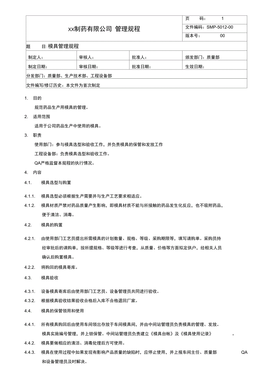 模具管理规程_第1页