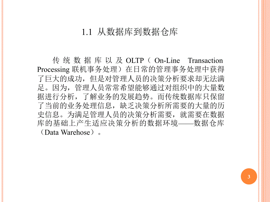 数据仓库概念(ppt-69页)课件_第3页