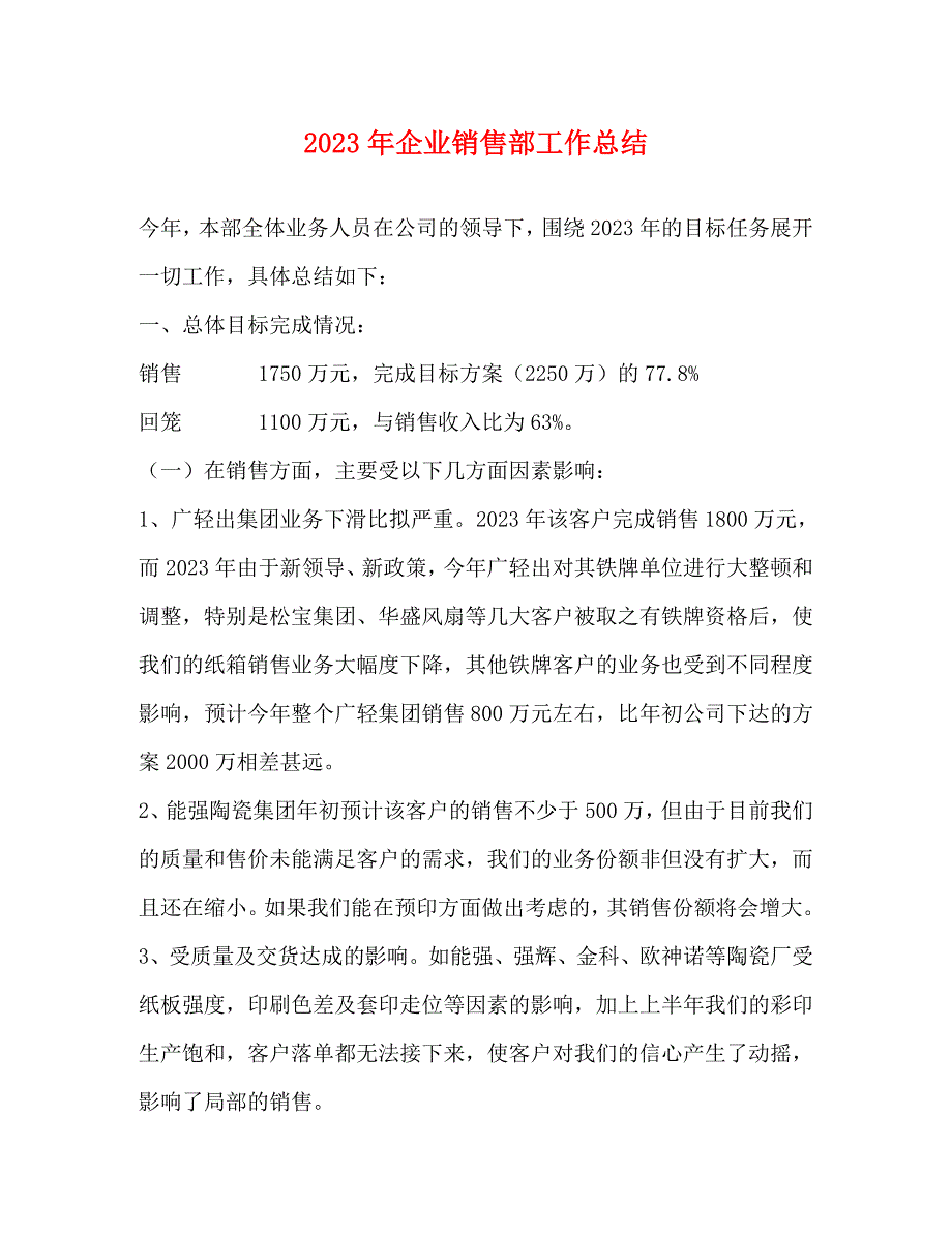 2023年企业销售部工作总结.docx_第1页