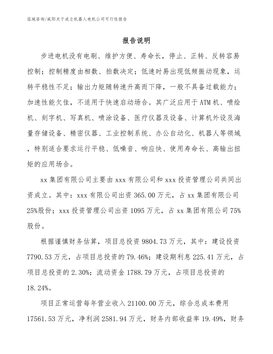 咸阳关于成立机器人电机公司可行性报告_第2页