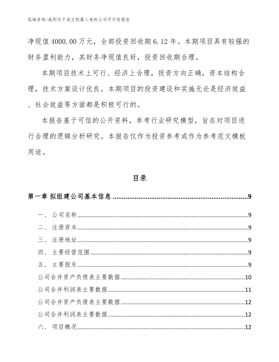 咸阳关于成立机器人电机公司可行性报告_第3页