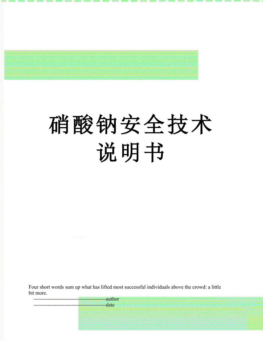 硝酸钠安全技术说明书_第1页