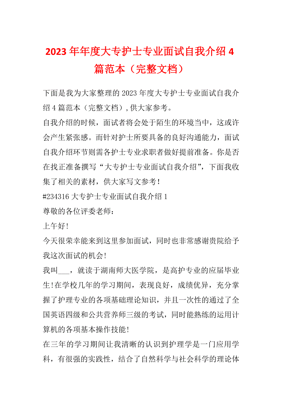 2023年年度大专护士专业面试自我介绍4篇范本（完整文档）_第1页