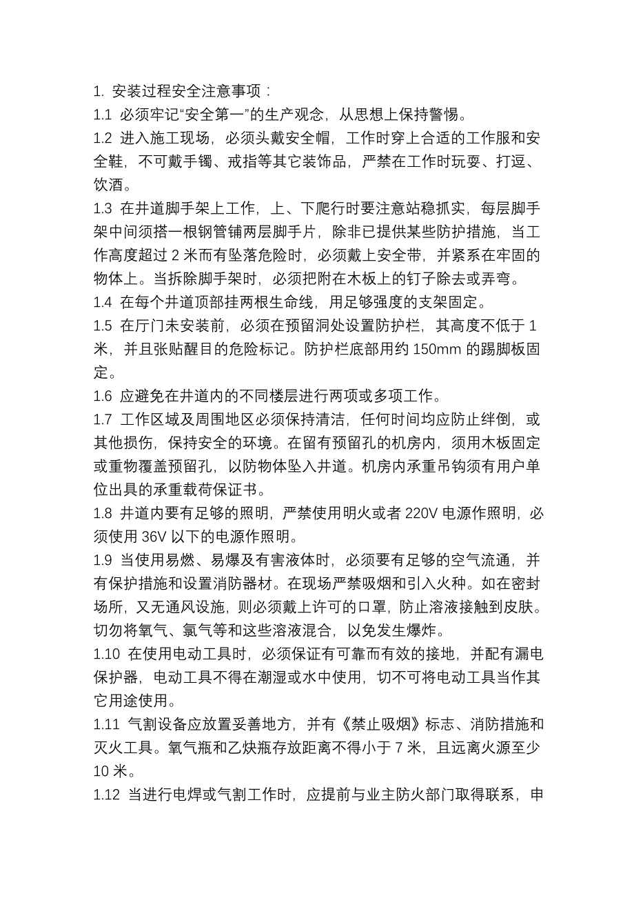 电梯安装作业指导书_第1页