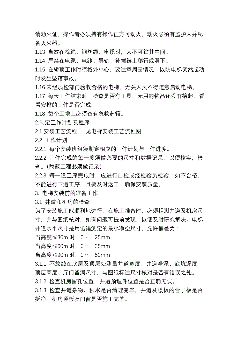 电梯安装作业指导书_第2页