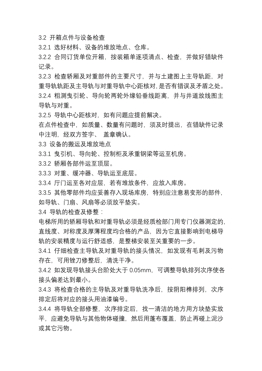 电梯安装作业指导书_第3页