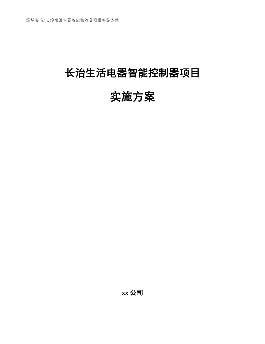 长治生活电器智能控制器项目实施方案参考模板_第1页