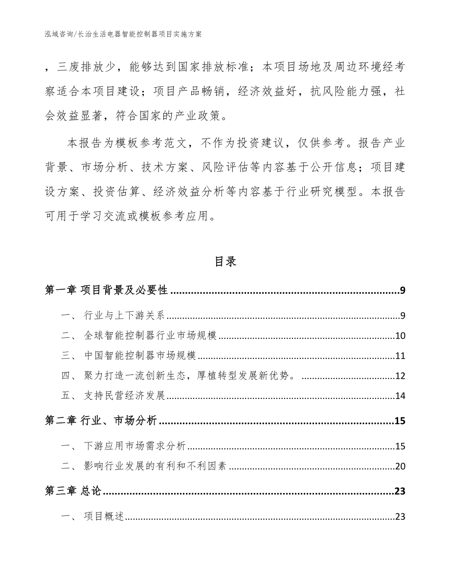 长治生活电器智能控制器项目实施方案参考模板_第3页