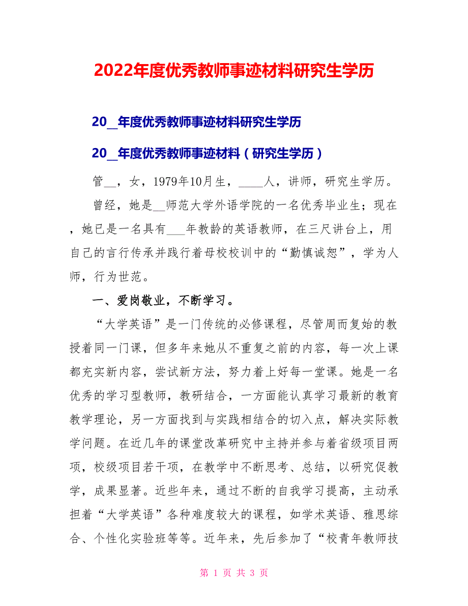 2022年度优秀教师事迹材料研究生学历_第1页