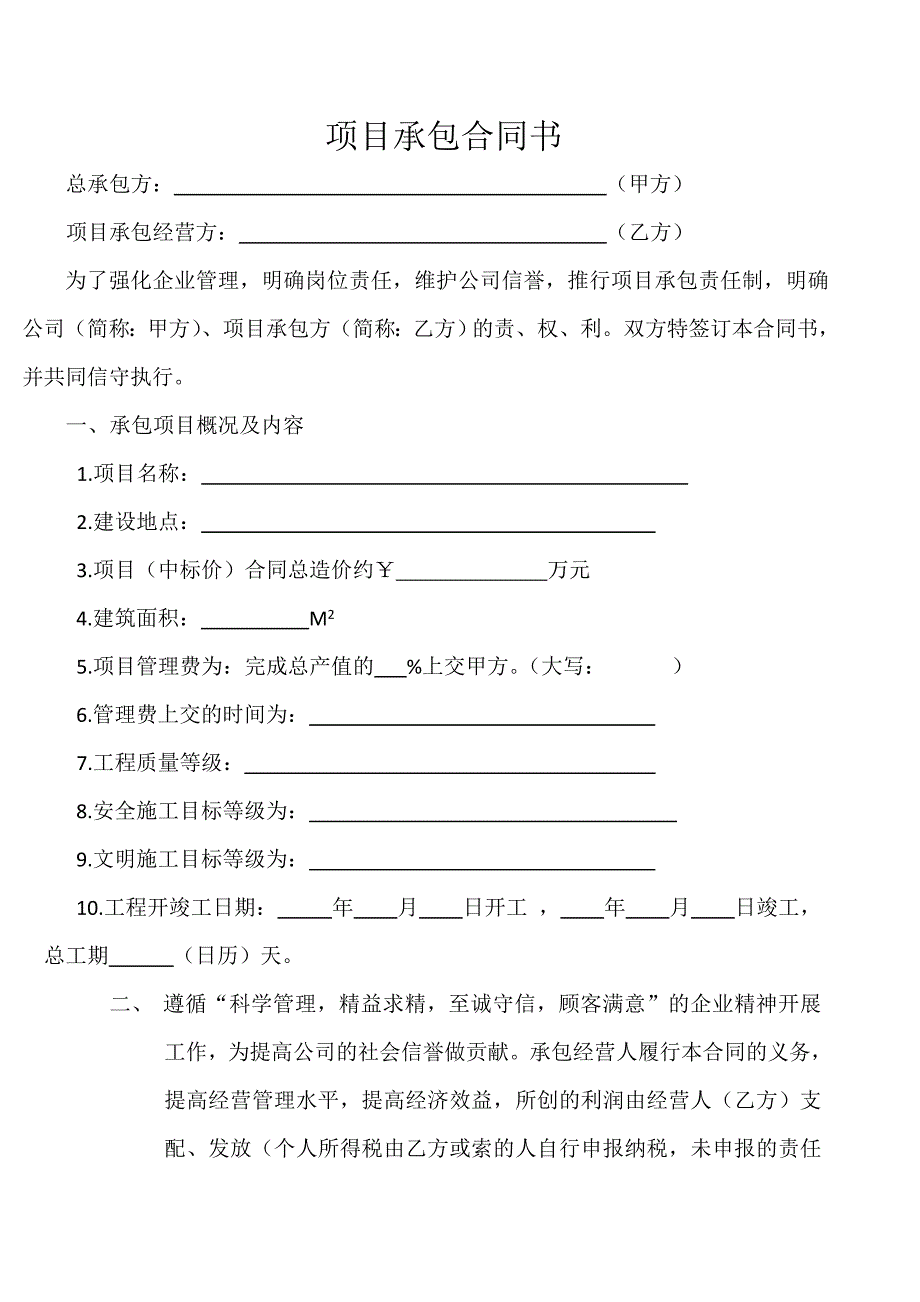 项目承包合同书.doc_第1页