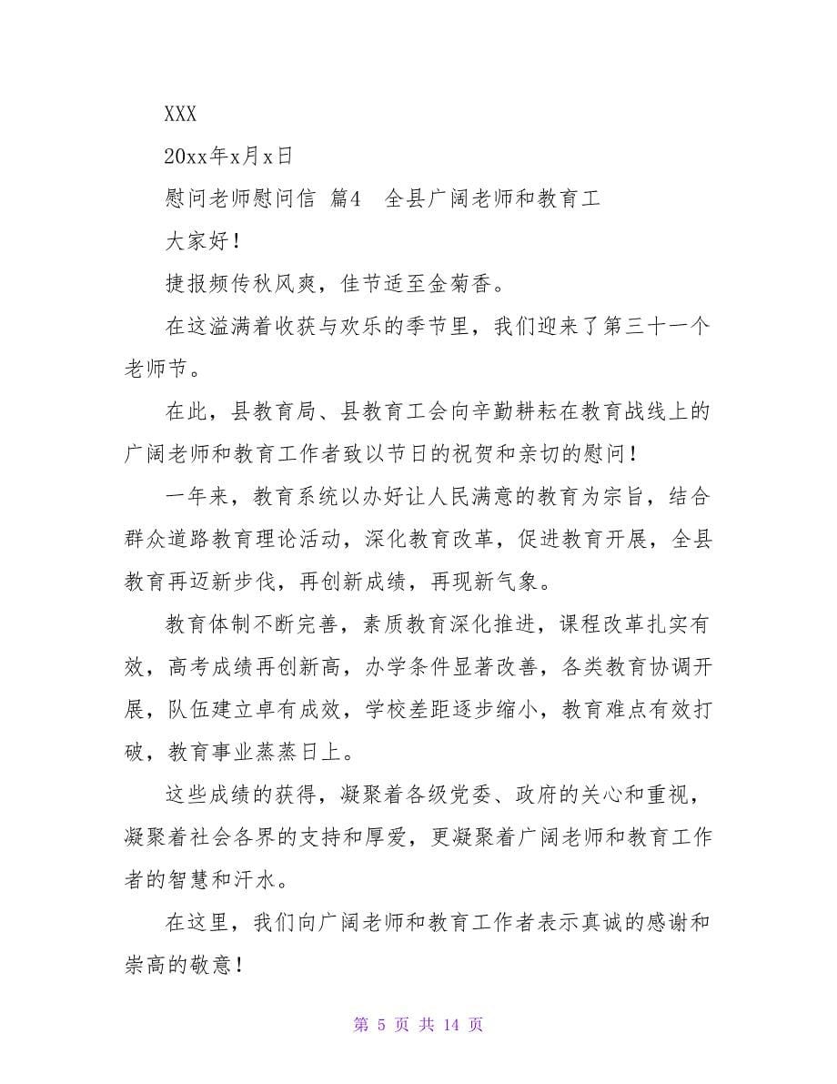 慰问老师慰问信范文集锦8篇.doc_第5页