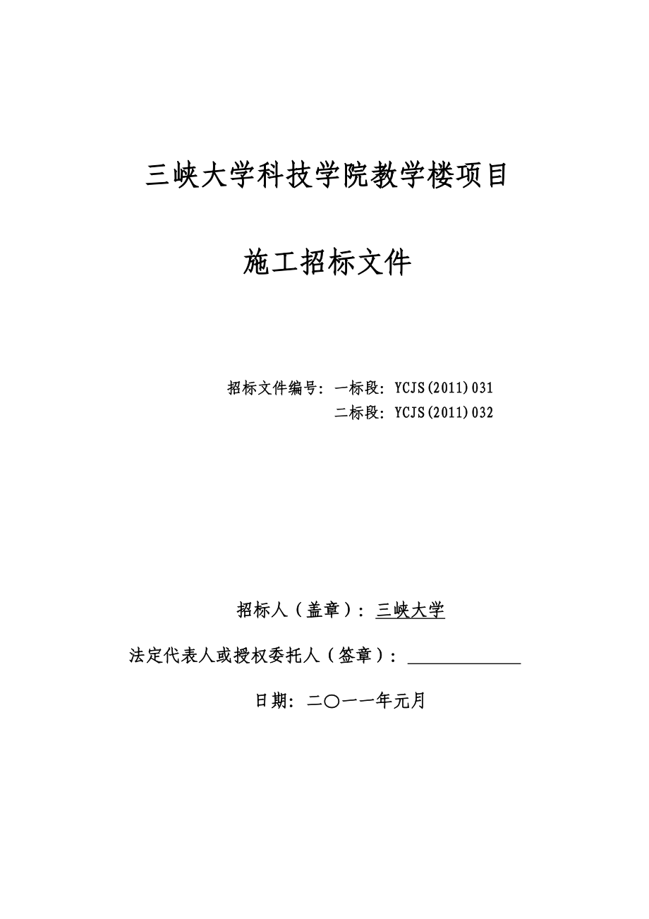 三峡大学科技学院教学楼项目施工方案_第1页