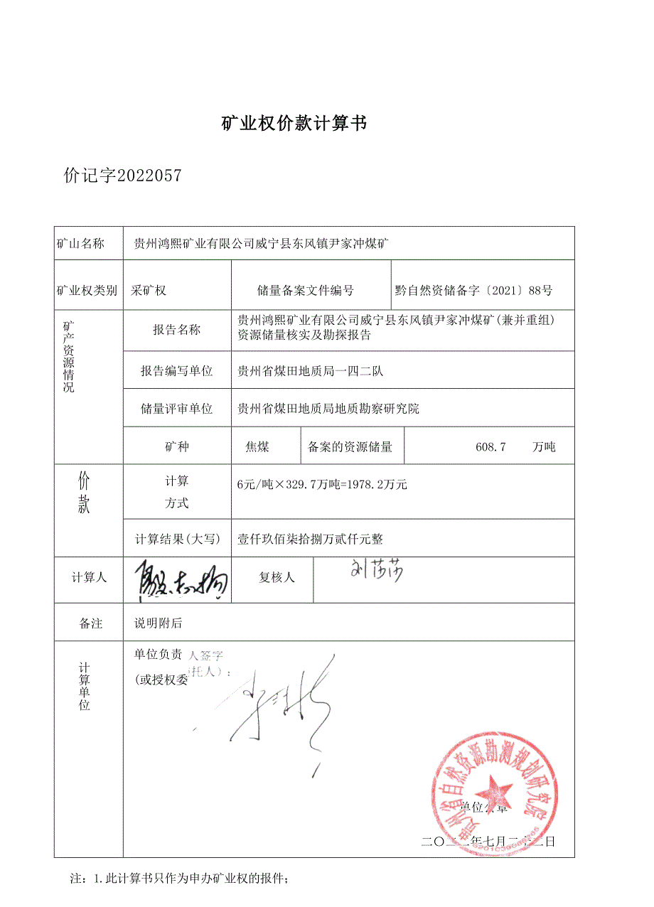 尹家冲煤矿  矿业权价款计算书.docx_第1页