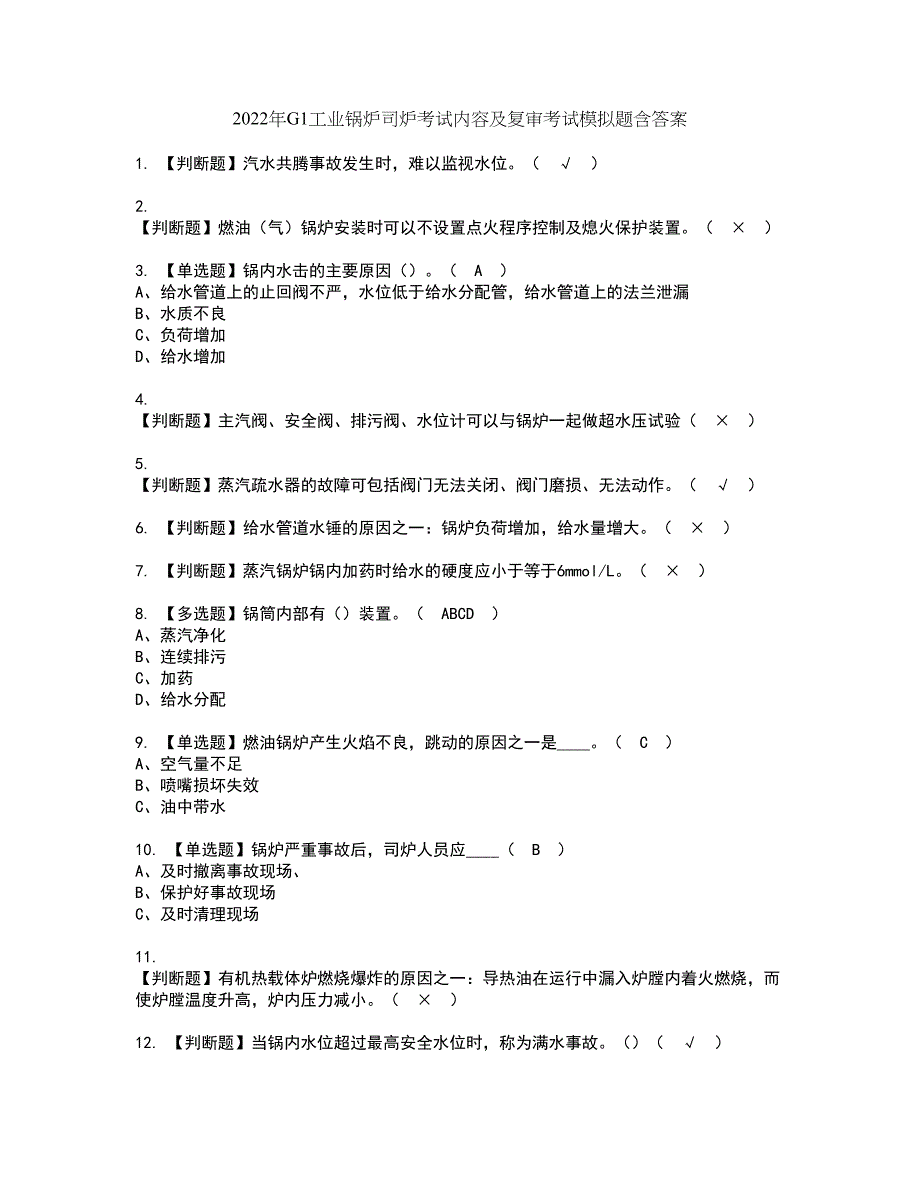 2022年G1工业锅炉司炉考试内容及复审考试模拟题含答案第20期_第1页