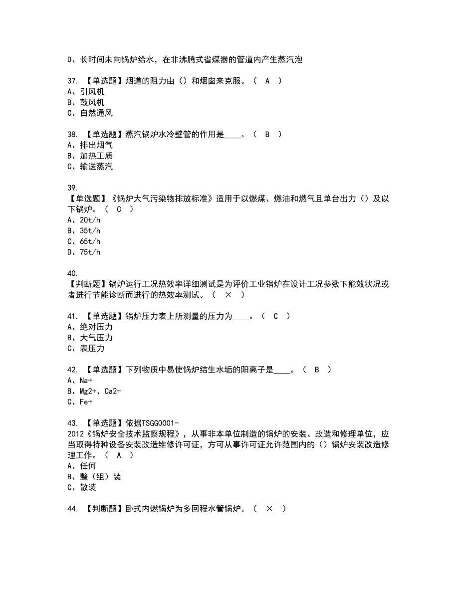 2022年G1工业锅炉司炉考试内容及复审考试模拟题含答案第20期_第5页