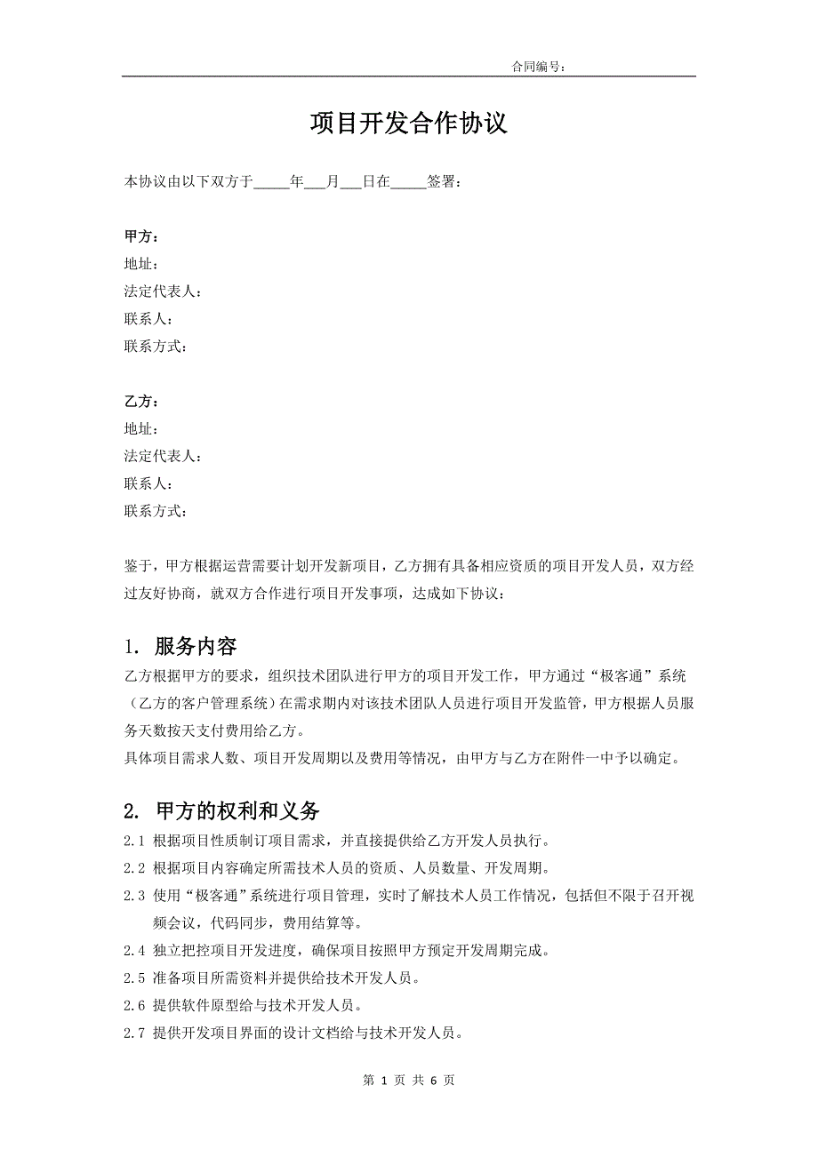 软件开发项目开发合作协议模板.docx_第1页