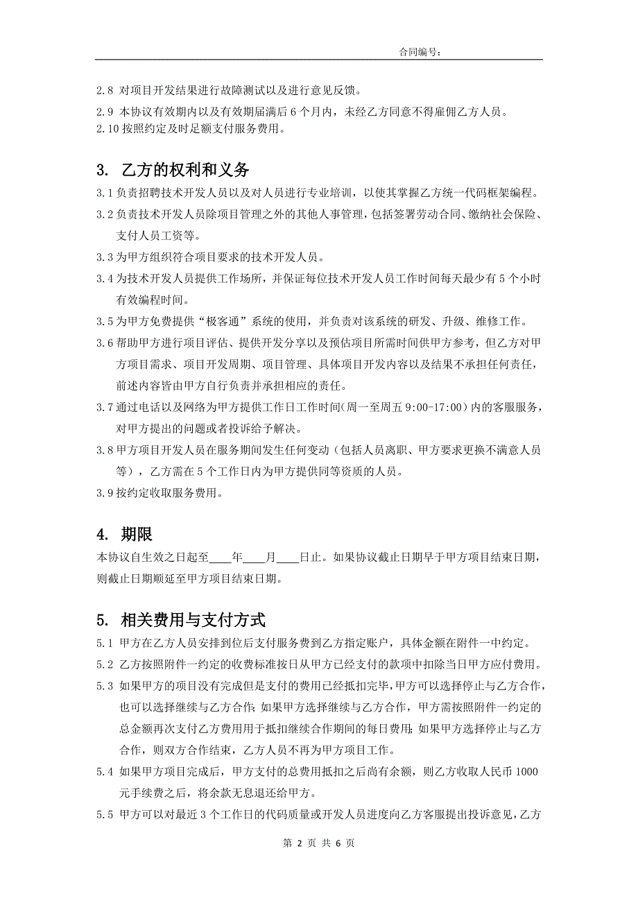 软件开发项目开发合作协议模板.docx_第2页