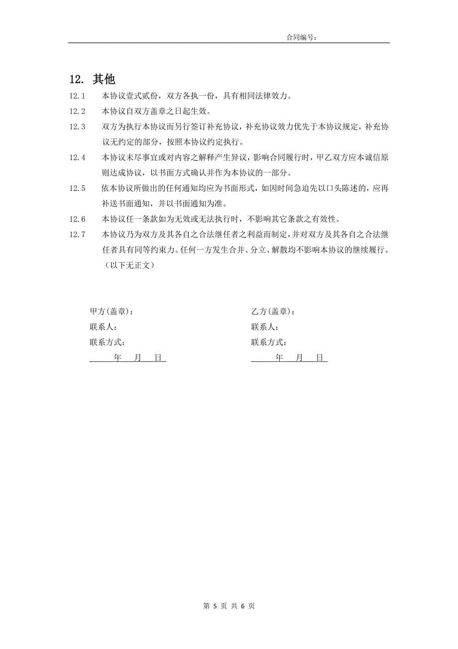 软件开发项目开发合作协议模板.docx_第5页