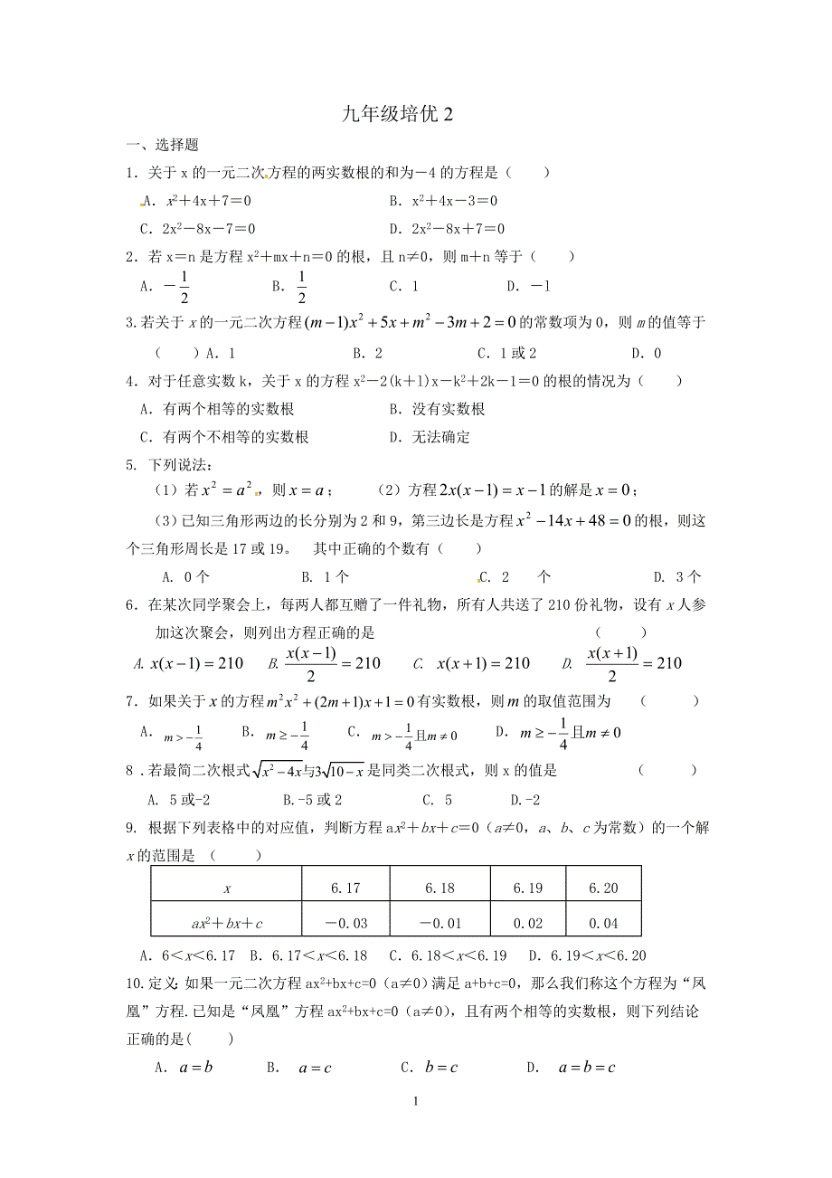 九年级上培优试卷2_第1页