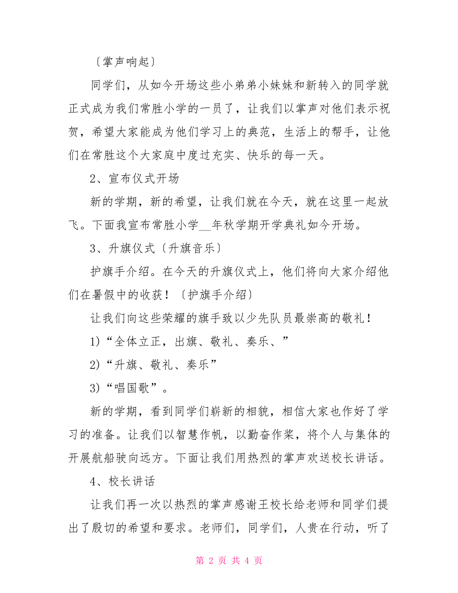 2022年秋季学期小学开学典礼活动方案_第2页