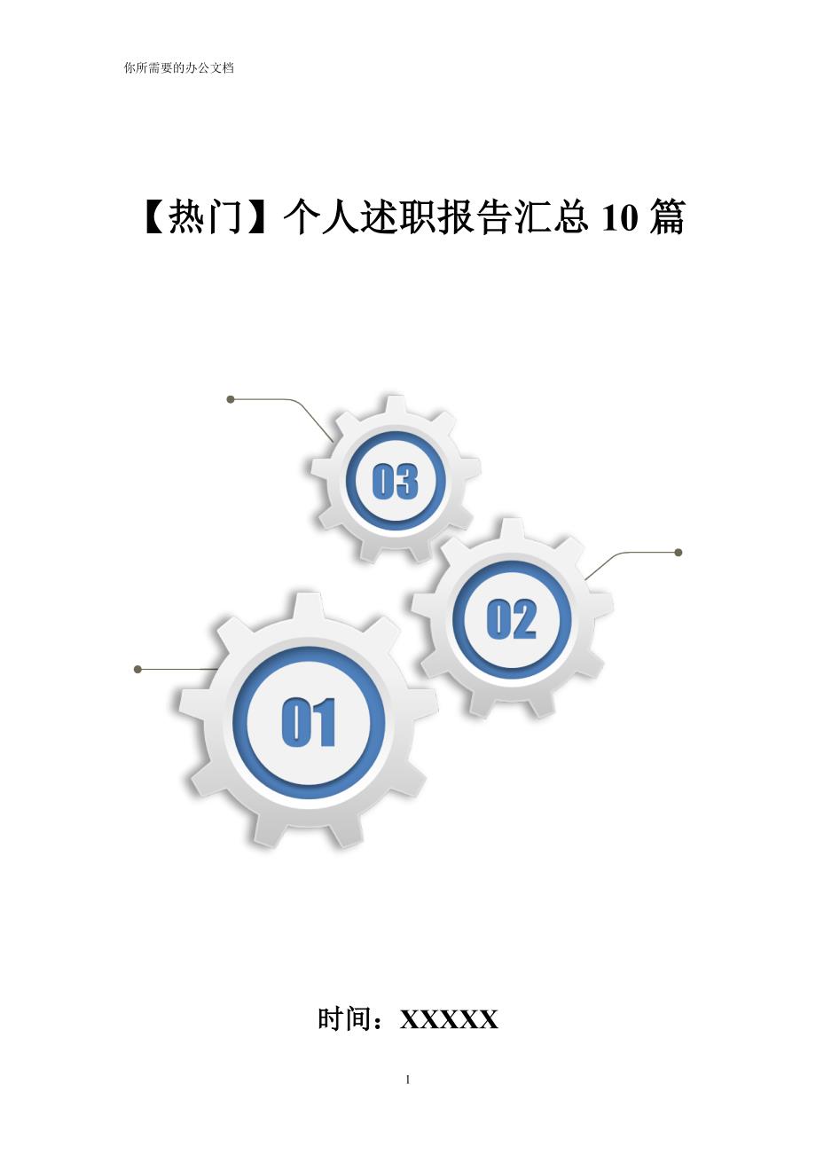 【热门】个人述职报告汇总10篇_第1页